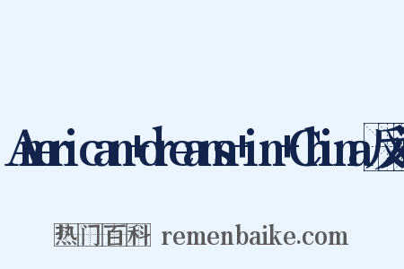 American+dreams+in+China反义词是什么意思的图片